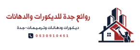 روائع جدة للديكورات والدهانات والترميمات